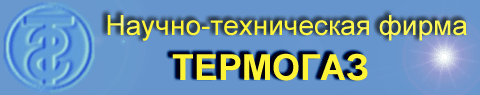 Научно-техническая фирма ТЕРМОГАЗ.